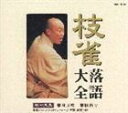 桂枝雀 / 枝雀落語大全 【第十五集】 桂 枝雀 舟弁慶／胴斬り [CD]