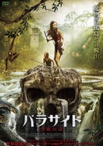 パラサイト 禁断の島 [DVD]