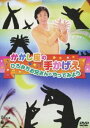 かかし座の手かげえ ひろみちお兄さんとやってみよう! [DVD]