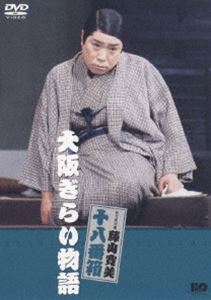 詳しい納期他、ご注文時はお支払・送料・返品のページをご確認ください発売日2006/1/28大阪ぎらい物語 ジャンル 邦画喜劇 監督 出演 藤山寛美酒井光子伴心平藤山寛美の懐かしい喜劇が身近に楽しめる、抱腹絶倒の名作がここによみがえる。本商品は、大阪の老舗どころ船場の「河内屋」を舞台に、河内屋の次男・栄ニ郎が、女中のお八重に恋をして、その恋を常識を破って実らしていく様を描いた喜劇「大阪ぎらい物語」を収録している。出演は、藤山寛美、酒井光子ほか。 種別 DVD JAN 4988105046702 収録時間 70分 画面サイズ スタンダード カラー カラー 組枚数 1 製作年 1983 製作国 日本 音声 日本語DD（ステレオ） 販売元 松竹登録日2005/10/27