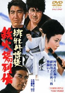 詳しい納期他、ご注文時はお支払・送料・返品のページをご確認ください発売日2014/3/14緋牡丹博徒 鉄火場列伝（期間限定） ※再発売 ジャンル 邦画やくざ／マフィア映画 監督 山下耕作 出演 藤純子鶴田浩二丹波哲郎若山富三郎待田京介里見浩太郎河津清三郎三島ゆり子明治中頃の四国徳島を背景に、はなやかな阿波踊りの三日間に行われる大尽賭博のかげで泣く人たちのため、持ち前の義侠心から立ち上がった緋牡丹お竜の活躍をダイナミックなアクションと豪華キャストで描く。特典映像フォトギャラリー／予告篇関連商品緋牡丹博徒 シリーズ一覧はコチラ東映 ザ・定番シリーズ一覧はコチラセット販売はコチラ 種別 DVD JAN 4988101169702 収録時間 110分 画面サイズ シネマスコープ カラー カラー 組枚数 1 製作年 1969 製作国 日本 音声 （モノラル） 販売元 東映登録日2012/12/27