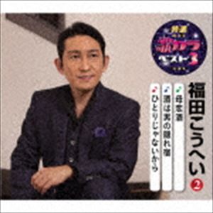 福田こうへい / 特選・歌カラベスト3：：母恋酒／酒は男の隠れ宿／ひとりじゃないから [CD]