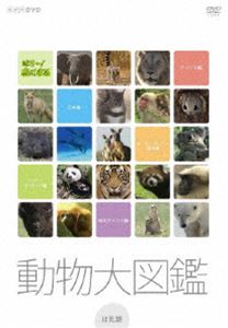 はろ〜あにまる! 動物大図鑑 DVD-BOX [DVD]