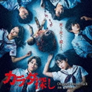 菅野祐悟 / 映画 「カラダ探し」 オリジナル・サウンドトラック [CD]