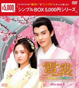霓裳（げいしょう）〜七色に輝く虹の如く〜 DVD-BOX1＜シンプルBOX 5，000円シリーズ＞ [DVD]