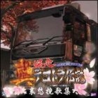 (ゲーム・ミュージック) 真・爆走デコトラ伝説～哀愁挽歌集～ [CD]