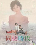 あの頃映画 the BEST 松竹ブルーレイ・コレクション 同棲時代-今日子と次郎- [Blu-ray]