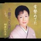 相原ひろ子 / 常磐めでた／小梅恋女房 [CD]