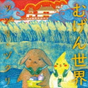 ツヅリ・ヅクリ / むげん世界 [CD]