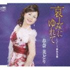 Rakuten - 春奈美どり / 哀しみにゆれて／夢待ち暦 [CD]