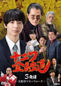ナニワ金融道 3発目～大蛇市マネーウォーズ～ [DVD]