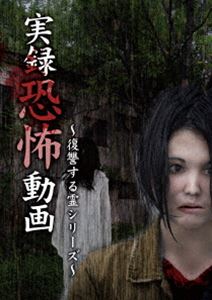 詳しい納期他、ご注文時はお支払・送料・返品のページをご確認ください発売日2017/10/3実録恐怖動画 復讐する霊 シリーズ ジャンル 邦画ホラー 監督 出演 種別 DVD JAN 4562246441703 組枚数 1 販売元 ビーエムドットスリー登録日2017/08/22