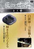 詳しい納期他、ご注文時はお支払・送料・返品のページをご確認ください発売日2006/6/10匠の世界 金工 七 ジャンル 趣味・教養その他 監督 出演 精緻な刀装具作りに精魂込める赤野栄一と、上代の彫金、象嵌、七宝技術を復興させた金江宗観。 種別 DVD JAN 4984705801703 収録時間 52分 カラー カラー 組枚数 1 製作国 日本 販売元 ケイメディア登録日2006/04/25