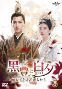 黒豊と白夕〜天下を守る恋人たち〜 DVD-SET3 [DVD]