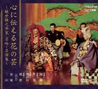 心に伝える花の芸 〜観世銕之丞家名吟・名演集〜（4CD＋DVD） [CD]