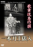 歌舞伎名作撰 一本刀土俵入 [DVD]