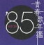 (˥Х) Ľղǯ 1985 [CD]