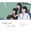 日向萌（音楽） / ドラマ「日曜の夜ぐらいは...」オリジナルサウンドトラック [CD]