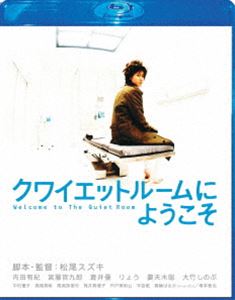 クワイエットルームにようこそ Blu-ray スペシャル・エディション [Blu-ray]