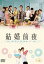 結婚前夜〜マリッジ・ブルー〜 DVD [DVD]