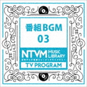 日本テレビ音楽 ミュージックライブラリー ～番組 BGM 03 [CD]