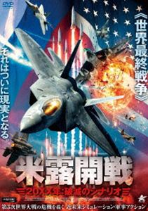 米露開戦 20XX年：破滅のシナリオ [DVD]