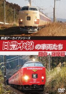 鉄道アーカイブシリーズ69 日豊本線の車両たち 日向・薩摩篇