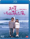 あの夏 いちばん静かな海。 Blu-ray