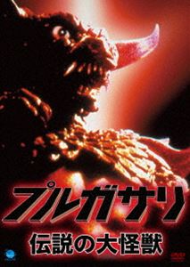 プルガサリ〜伝説の大怪獣〜 [DVD]