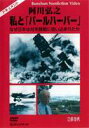 詳しい納期他、ご注文時はお支払・送料・返品のページをご確認ください発売日2006/4/21阿川弘之 私と「パールハーバー」 なぜ日本は対米開戦に追い込まれたか ジャンル 邦画ドキュメンタリー 監督 出演 ｢歴史の細部では何が起こり、真珠湾攻撃にいたったのか｣。そんな問いを、阿川弘之の解説と米国国立資料館所蔵のフィルムで探るドキュメント作品。 種別 DVD JAN 4988467009704 収録時間 55分 組枚数 1 製作年 1994 製作国 日本 音声 日本語（ステレオ） 販売元 コニービデオ登録日2006/02/08