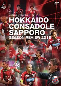 北海道コンサドーレ札幌シーズンレビュー2018 [DVD]