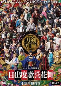 ミュージカルトウケンランブメデタヤウタノホマレハナノマイジュッシュウネンシュクガサイ詳しい納期他、ご注文時はお支払・送料・返品のページをご確認ください発売日2026/6/10関連キーワード：とうらぶ 刀ミュ とうみゅ 10周年 東京ドーム ミュージカルトウケンランブミュージカル『刀剣乱舞』目出度歌誉花舞 十周年祝賀祭 通常盤DAY2ミュージカルトウケンランブメデタヤウタノホマレハナノマイジュッシュウネンシュクガサイ ジャンル 趣味・教養舞台／歌劇 監督 出演 ミュージカル『刀剣乱舞』2025年7月30日に東京ドームにて上演された「ミュージカル『刀剣乱舞』目出度歌誉花舞 十周年祝賀祭」DAY2の公演を収録。関連商品刀剣乱舞関連商品舞台・ミュージカル刀剣乱舞 一覧はコチラ 種別 DVD JAN 4571603151704 組枚数 1 製作国 日本 販売元 ダイキサウンド登録日2026/06/03
