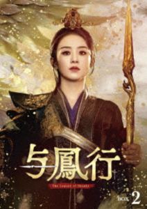 与鳳行 DVD-BOX2 [DVD]