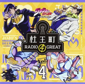 小野友樹 / ラジオCD「ジョジョの奇妙な冒険 ダイヤモンドは砕けない 杜王町RADIO 4 GREAT」Vol.4 [CD]