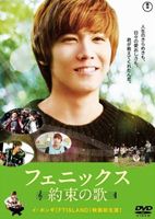 フェニックスヤクソクノウタスタンダードエディション詳しい納期他、ご注文時はお支払・送料・返品のページをご確認ください発売日2013/12/20関連キーワード：イホンギフェニックス〜約束の歌〜 スタンダード・エディションフェニックスヤクソクノウタスタンダードエディション ジャンル 洋画韓国映画 監督 ナム・テクス 出演 イ・ホンギマ・ドンソクイム・ウォニペク・ジニトップアイドルとして日々を気ままに過ごすチュンイ（イ・ホンギ）は、些細なことで暴力事件をおこし、社会奉仕活動として末期癌患者のホスピスに行かされる。そこで出会ったのは一癖も二癖もある人間ばかりで…。FTISLANDのメンバー、イ・ホンギ主演による劇場公開作映画。特典映像劇場用予告編 種別 DVD JAN 4988104078704 収録時間 100分 画面サイズ シネマスコープ 組枚数 1 製作年 2013 製作国 韓国 字幕 日本語 音声 DD（5.1ch）DD（ステレオ）DD（ステレオ） 販売元 東宝（TOHO）登録日2013/08/26