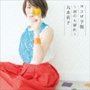 樂天商城 - 丸本莉子 / ココロ予報〜雨のち晴れ〜 [CD]
