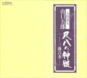 詳しい納期他、ご注文時はお支払・送料・返品のページをご確認ください発売日1999/8/21人間国宝山口五郎 / 尺八の神髄三曲合奏ー ジャンル 学芸・童謡・純邦楽純邦楽 関連キーワード 人間国宝山口五郎 種別 CD JAN 4519239004704 組枚数 4 販売元 ビクターエンタテインメント登録日2008/03/31