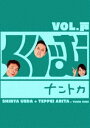 詳しい納期他、ご注文時はお支払・送料・返品のページをご確認ください発売日2011/1/19くりぃむナントカ Vol.戸 ジャンル 国内TVバラエティ 監督 出演 くりぃむしちゅー大木優紀くりぃむしちゅーをMCに、人気芸人総結集で放つ爆笑企画が目白押しのバラエティ番組『くりぃむナントカ』がDVD化!特典映像はじめての大運動会／ファン感謝祭〜河本ギャグ 10連発（未公開）関連商品セット販売はコチラ 種別 DVD JAN 4534530042705 カラー カラー 組枚数 1 音声 DD（ステレオ） 販売元 アニプレックス登録日2010/12/01