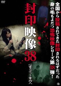 詳しい納期他、ご注文時はお支払・送料・返品のページをご確認ください発売日2018/12/5封印映像38 心霊スポット案内人 ジャンル 邦画ホラー 監督 出演 撮影中にお蔵入りとなった数々の映像。マニア向けに販売されるはずだった盗撮映像。そこには、数々の＜心霊・怪奇・残酷・犯罪・狂気＞映像が映し出されていた。世に出ることのなかった忌まわしい映像の数々を収録した「封印映像」シリーズ第38弾! 種別 DVD JAN 4529264185705 収録時間 56分 画面サイズ ビスタ カラー カラー 組枚数 1 製作年 2018 製作国 日本 音声 日本語DD（ステレオ） 販売元 アットエンタテインメント登録日2018/09/06