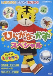 はっけん たいけん だいすき しまじろう しまじろうとうたっておどろう ひらがな かずスペシャル DVD