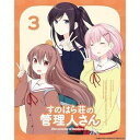 詳しい納期他、ご注文時はお支払・送料・返品のページをご確認ください発売日2018/11/30すのはら荘の管理人さん Blu-ray 第3巻 ジャンル アニメテレビアニメ 監督 湊未來 出演 佐藤利奈喜多村英梨高森奈津美瀬戸麻沙美宮本侑芽佐倉綾音見た目のせいで男扱いされてこなかった椎名亜樹は、自分を変えようと中学校入学を機に東京へ出て「すのはら荘」に入寮する。そこで亜樹を待っていたのは、天然でいたずら好きなすのはら荘の管理人さん・春原彩花に心も体もかわいがられる毎日だった。さらに、ほかの同居人も全員年上の女の子で…。いやしとドキドキがたっぷりで、ついつい管理人さんに甘えたくなっちゃう年の差ラブコメ作品。Blu-ray第3巻。封入特典ねこうめ描き下ろし特製スリーブ／すのはら荘まるわかリーフレット（生徒会メンバー）／EDカードデザインポストカード（第7話〜第9話）特典映像放送前SPイベント映像ダイジェスト3関連商品SILVER LINK．制作作品TVアニメすのはら荘の管理人さん2018年日本のテレビアニメ 種別 Blu-ray JAN 4573192733705 組枚数 1 製作年 2018 製作国 日本 販売元 DMM.com登録日2018/07/27