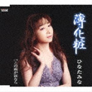 楽天ぐるぐる王国FS 楽天市場店ひなたみな / 薄化粧／この雨が涙なら [CD]