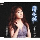 楽天ぐるぐる王国FS 楽天市場店ひなたみな / 薄化粧／この雨が涙なら [CD]