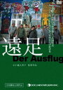 詳しい納期他、ご注文時はお支払・送料・返品のページをご確認ください発売日2009/12/4遠足 〜 Der Ausflug 〜 ジャンル 邦画ドキュメンタリー 監督 五十嵐久美子 出演 世界各国で賞賛を受けた傑作ドキュメンタリー映画「遠足 Der Ausflug」をDVD化。オーストリア、ウィーン郊外グギング村の神経科病院内にある“芸術家の家”。そこでは心の病を持ちながらも、ヨーロッパの画壇で天才と呼ばれる作家たちが共同生活を送っていた…。本作は“芸術家の家”のアーティストたちに密着し、彼らの日常と真に幸福な人生を美しく静謐な映像の中に描き出す。特典映像劇場予告編 種別 DVD JAN 4522178007705 収録時間 86分 画面サイズ スタンダード カラー カラー 組枚数 1 製作年 1999 製作国 日本 字幕 日本語 音声 （ステレオ） 販売元 トランスフォーマー登録日2009/09/30