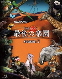 NHKスペシャル ホットスポット 最後の楽園 season2 Blu-ray DISC 1 [Blu-ray]