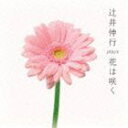 辻井伸行（p） / 辻井伸行 plays 花は咲く CD