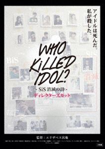 WHO KiLLED IDOL? -SiS消滅の詩- ディレクターズカット [DVD]