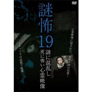 詳しい納期他、ご注文時はお支払・送料・返品のページをご確認ください発売日2019/5/8謎怖19 謎に混乱し更に怖い心霊映像 ジャンル 邦画ホラー 監督 出演 種別 DVD JAN 4510418004706 組枚数 1 販売元 ビーエムドットスリー登録日2019/03/08