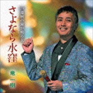 竜一樹 / さよなら水窪 C／W 還暦の鐘が鳴る丘 [CD]
