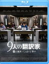 キュウニンノホンヤクカトラワレタベストセラー詳しい納期他、ご注文時はお支払・送料・返品のページをご確認ください発売日2020/7/3関連キーワード：ランベールウィルソン9人の翻訳家 囚われたベストセラーキュウニンノホンヤクカトラワレタベストセラー ジャンル 洋画サスペンス 監督 レジス・ロワンサル 出演 ランベール・ウィルソンアレックス・ロウザーオルガ・キュリレンコリッカルド・スカマルチョシセ・バベット・クヌッセンエドゥアルド・ノリエガフランスの人里離れた村にある洋館。全世界待望のミステリー小説「デダリュス」完結編の各国同時出版のため、9ヵ国の翻訳者が集められた。外部との接触は一切禁止され、日々原稿を翻訳する。しかしある夜、出版社社長の元に「冒頭10ページを流出させた。500万ユーロ支払わなければ全ページが流出する」という脅迫メールが届く—。特典映像日本版予告編／キャスト＆スタッフ プロフィール（静止画）／プロダクションノート（静止画）関連商品2020年公開の洋画 種別 Blu-ray JAN 4589921411707 収録時間 105分 画面サイズ シネマスコープ カラー カラー 組枚数 1 製作年 2019 製作国 フランス、ベルギー 字幕 日本語 音声 仏語DTS-HD Master Audio（5.1ch） 販売元 ギャガ登録日2020/03/27